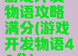 游戏开发物语攻略满分(游戏开发物语40分)