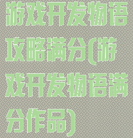 游戏开发物语攻略满分(游戏开发物语满分作品)