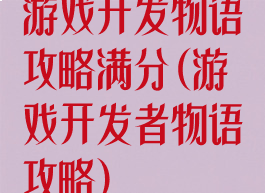 游戏开发物语攻略满分(游戏开发者物语攻略)