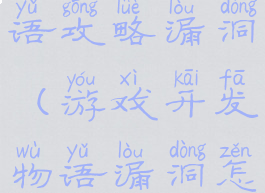 游戏开发物语攻略漏洞(游戏开发物语漏洞怎么修复)