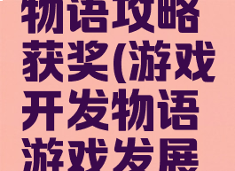 游戏开发物语攻略获奖(游戏开发物语游戏发展节)