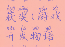 游戏开发物语攻略获奖(游戏开发物语最差游戏奖)