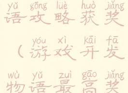 游戏开发物语攻略获奖(游戏开发物语最高奖)