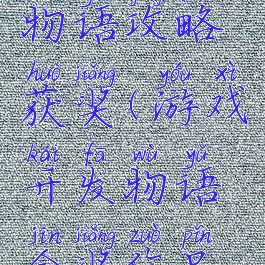 游戏开发物语攻略获奖(游戏开发物语金奖作品搭配)