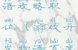 游戏开发物语攻略职位(游戏开发物语百度百科)