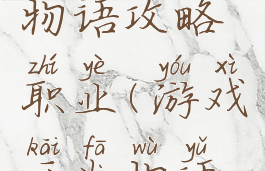 游戏开发物语攻略职业(游戏开发物语职业介绍)