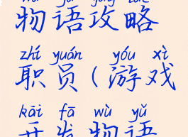 游戏开发物语攻略职员(游戏开发物语招募方式)