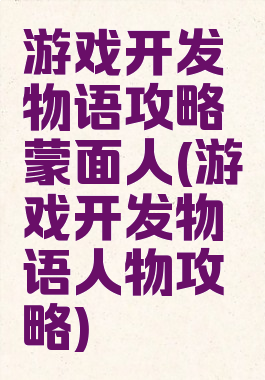 游戏开发物语攻略蒙面人(游戏开发物语人物攻略)