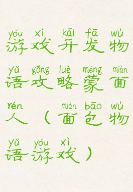 游戏开发物语攻略蒙面人(面包物语游戏)