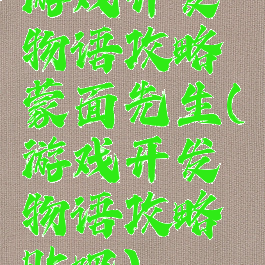 游戏开发物语攻略蒙面先生(游戏开发物语攻略贴吧)