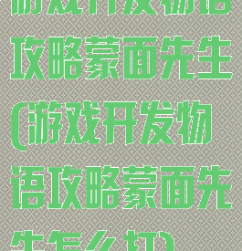 游戏开发物语攻略蒙面先生(游戏开发物语攻略蒙面先生怎么打)