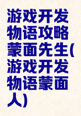 游戏开发物语攻略蒙面先生(游戏开发物语蒙面人)