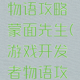 游戏开发物语攻略蒙面先生(游戏开发者物语攻略)