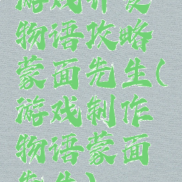 游戏开发物语攻略蒙面先生(游戏制作物语蒙面先生)