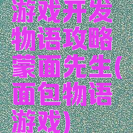 游戏开发物语攻略蒙面先生(面包物语游戏)