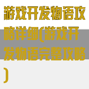 游戏开发物语攻略详细(游戏开发物语完整攻略)