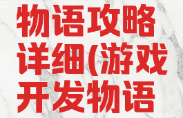 游戏开发物语攻略详细(游戏开发物语游戏方案)