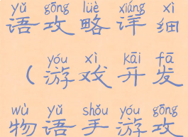 游戏开发物语攻略详细(游戏开发物语手游攻略)