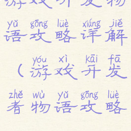 游戏开发物语攻略详解(游戏开发者物语攻略)