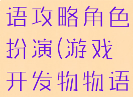游戏开发物语攻略角色扮演(游戏开发物物语人员)