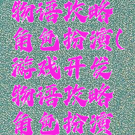 游戏开发物语攻略角色扮演(游戏开发物语攻略角色扮演在哪)