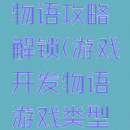 游戏开发物语攻略解锁(游戏开发物语游戏类型解锁)