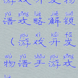 游戏开发物语攻略解锁(游戏开发物语手游攻略)