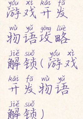 游戏开发物语攻略解锁(游戏开发物语解锁)