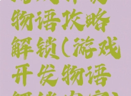 游戏开发物语攻略解锁(游戏开发物语解锁内容)