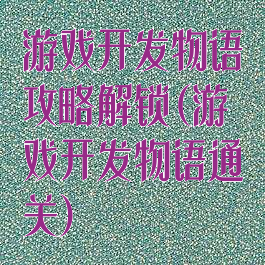 游戏开发物语攻略解锁(游戏开发物语通关)
