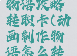 游戏开发物语攻略转职卡(动画制作物语怎么转职)