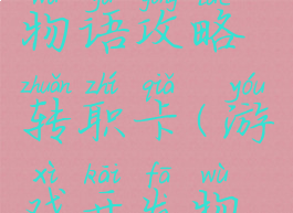 游戏开发物语攻略转职卡(游戏开发物语新手)