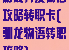 游戏开发物语攻略转职卡(驯龙物语转职攻略)