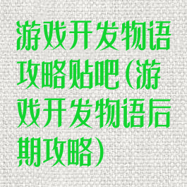 游戏开发物语攻略贴吧(游戏开发物语后期攻略)