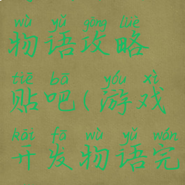 游戏开发物语攻略贴吧(游戏开发物语完美攻略)