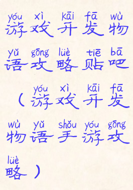 游戏开发物语攻略贴吧(游戏开发物语手游攻略)