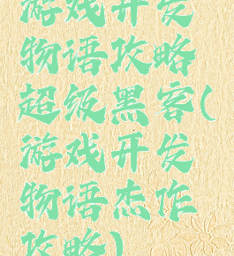 游戏开发物语攻略超级黑客(游戏开发物语杰作攻略)