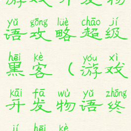 游戏开发物语攻略超级黑客(游戏开发物语终极黑客)