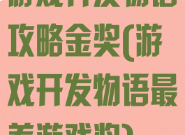 游戏开发物语攻略金奖(游戏开发物语最差游戏奖)