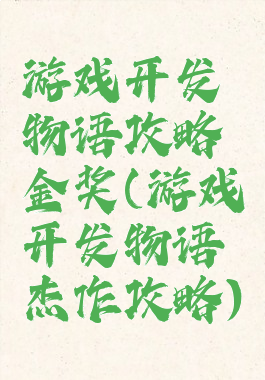 游戏开发物语攻略金奖(游戏开发物语杰作攻略)