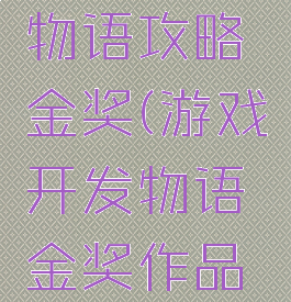 游戏开发物语攻略金奖(游戏开发物语金奖作品搭配)