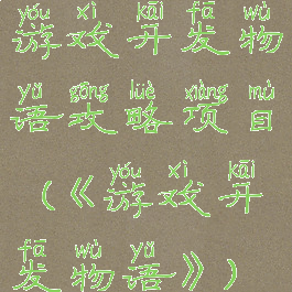 游戏开发物语攻略项目(《游戏开发物语》)