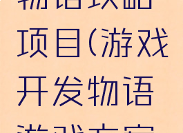 游戏开发物语攻略项目(游戏开发物语游戏方案攻略)