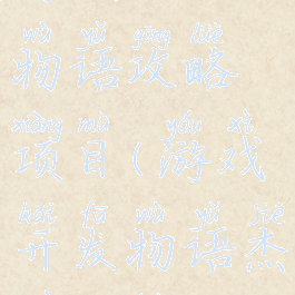 游戏开发物语攻略项目(游戏开发物语杰作攻略)