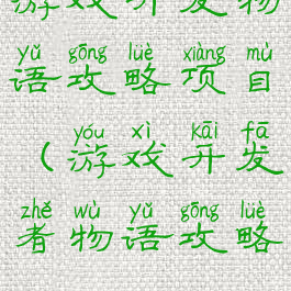 游戏开发物语攻略项目(游戏开发者物语攻略)