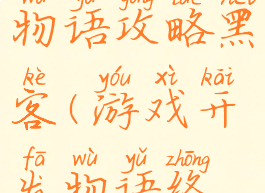 游戏开发物语攻略黑客(游戏开发物语终极黑客)