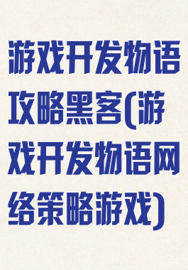 游戏开发物语攻略黑客(游戏开发物语网络策略游戏)
