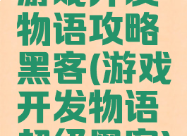 游戏开发物语攻略黑客(游戏开发物语超级黑客)