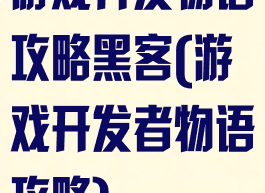 游戏开发物语攻略黑客(游戏开发者物语攻略)