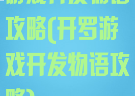 游戏开发物语攻略(开罗游戏开发物语攻略)